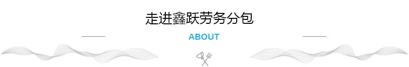 走进鑫跃劳务