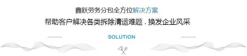 鑫跃劳务专业解决方案