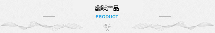鑫跃劳务产品