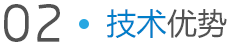 鑫跃技术优势