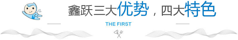 鑫跃劳务三大优势